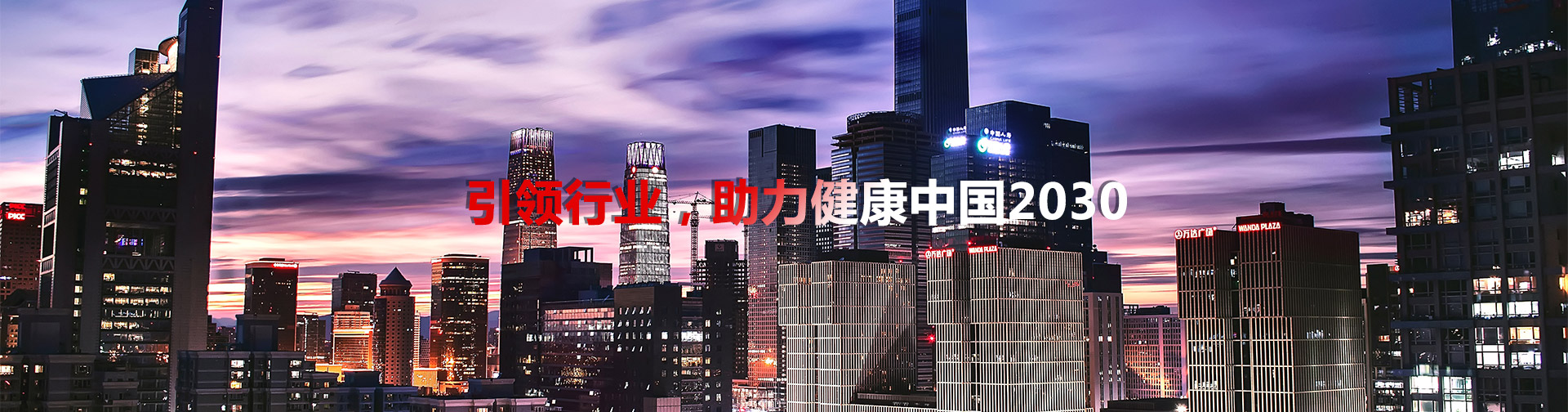 引領(lǐng)行業(yè)，助理健康中國(guó)2030